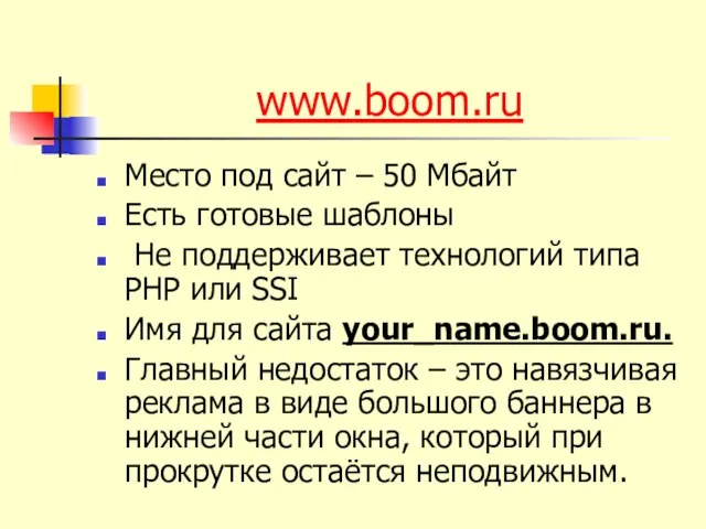 www.boom.ru Место под сайт – 50 Мбайт Есть готовые шаблоны Не поддерживает