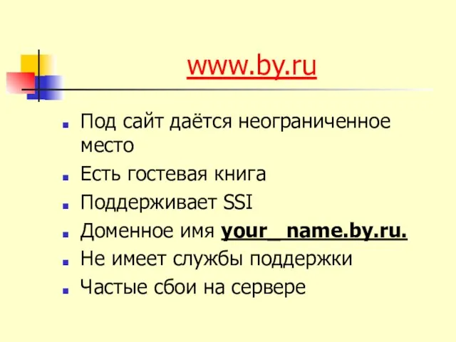 www.by.ru Под сайт даётся неограниченное место Есть гостевая книга Поддерживает SSI Доменное