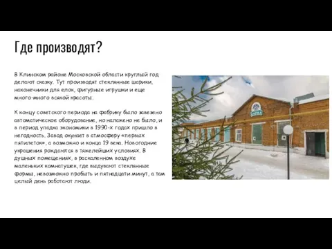 Где производят? В Клинском районе Московской области круглый год делают сказку. Тут