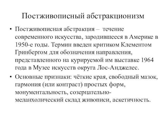 Постживописный абстракционизм Постживописная абстракция – течение современного искусства, зародившееся в Америке в