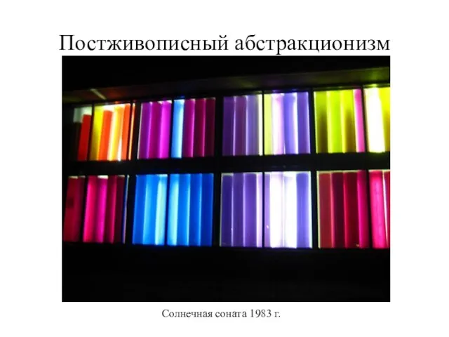 Постживописный абстракционизм Солнечная соната 1983 г.