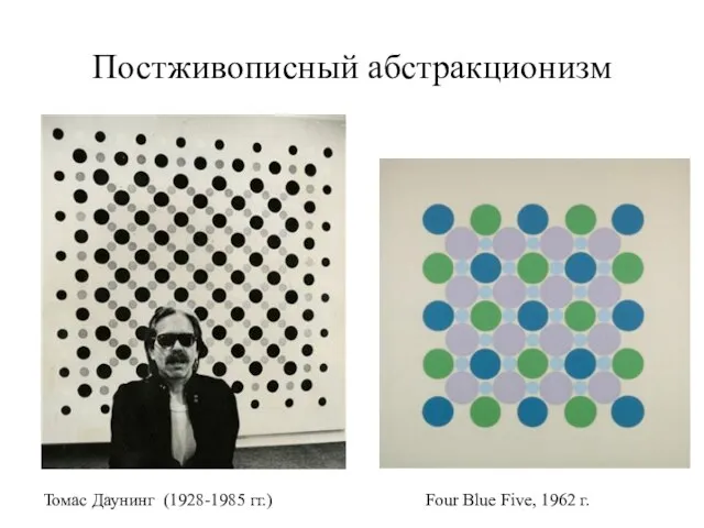 Постживописный абстракционизм Томас Даунинг (1928-1985 гг.) Four Blue Five, 1962 г.