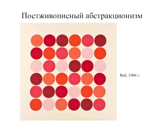 Постживописный абстракционизм Red, 1966 г.