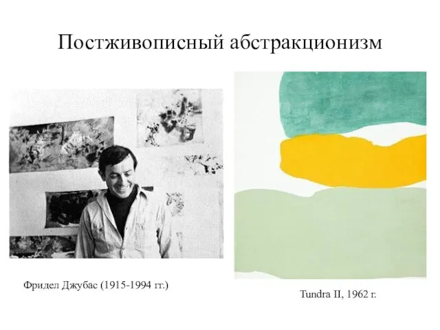 Постживописный абстракционизм Фридел Джубас (1915-1994 гг.) Tundra II, 1962 г.