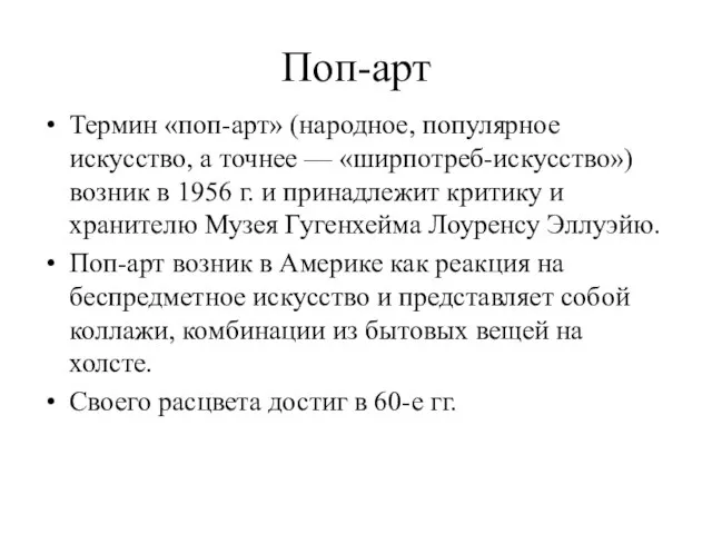 Поп-арт Термин «поп-арт» (народное, популярное искусство, а точнее — «ширпотреб-искусство») возник в