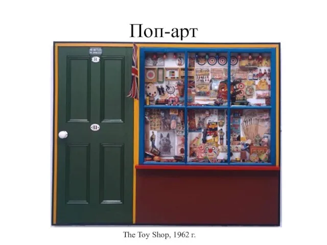 Поп-арт The Toy Shop, 1962 г.