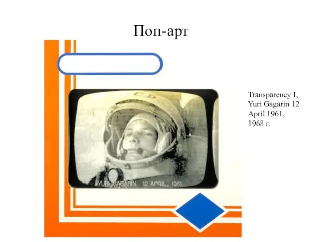 Поп-арт Transparency I, Yuri Gagarin 12 April 1961, 1968 г.