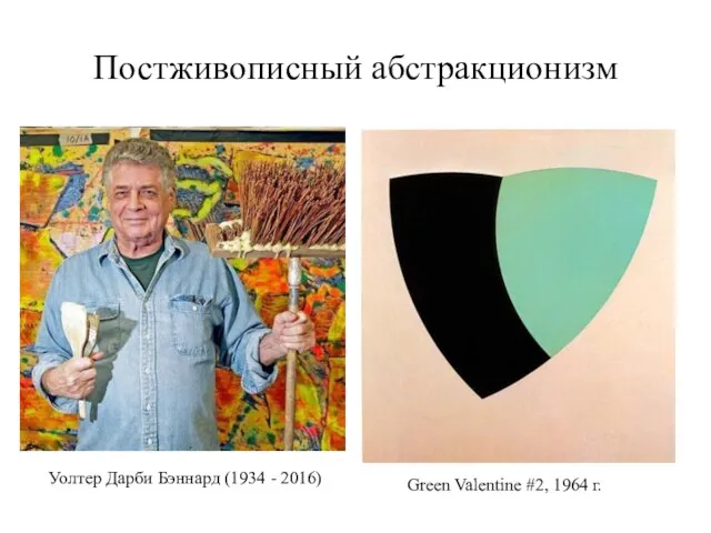 Постживописный абстракционизм Уолтер Дарби Бэннард (1934 - 2016) Green Valentine #2, 1964 г.