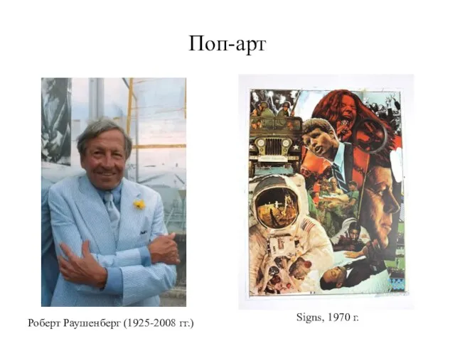 Поп-арт Роберт Раушенберг (1925-2008 гг.) Signs, 1970 г.