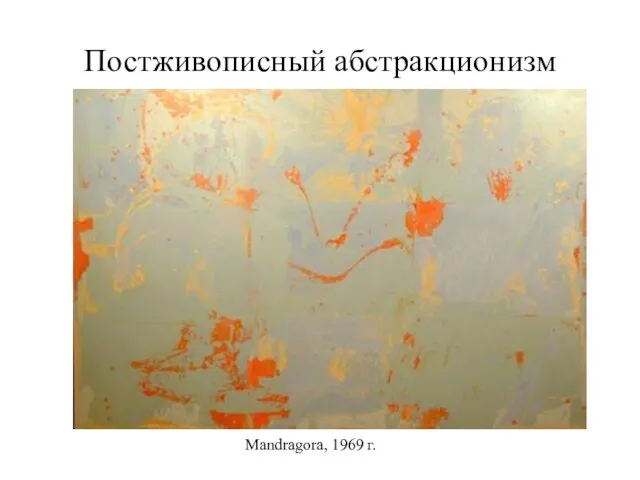 Постживописный абстракционизм Mandragora, 1969 г.