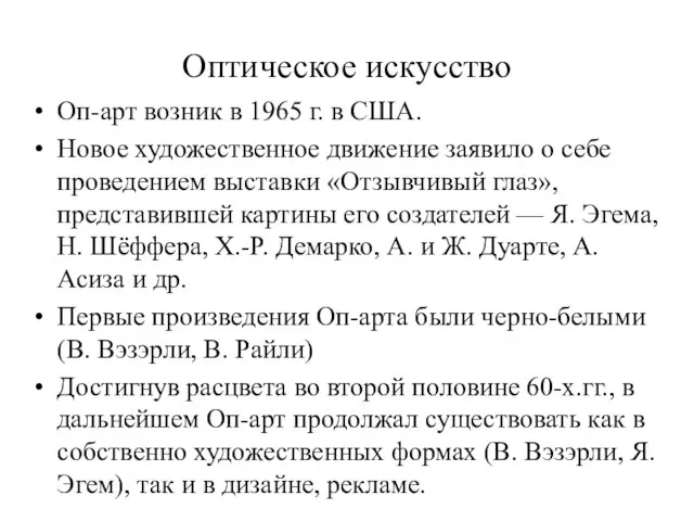 Оптическое искусство Оп-арт возник в 1965 г. в США. Новое художественное движение