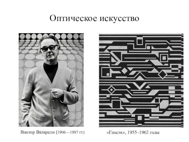 Оптическое искусство Виктор Вазарели (1906—1997 гг.) «Гиксэх», 1955–1962 годы