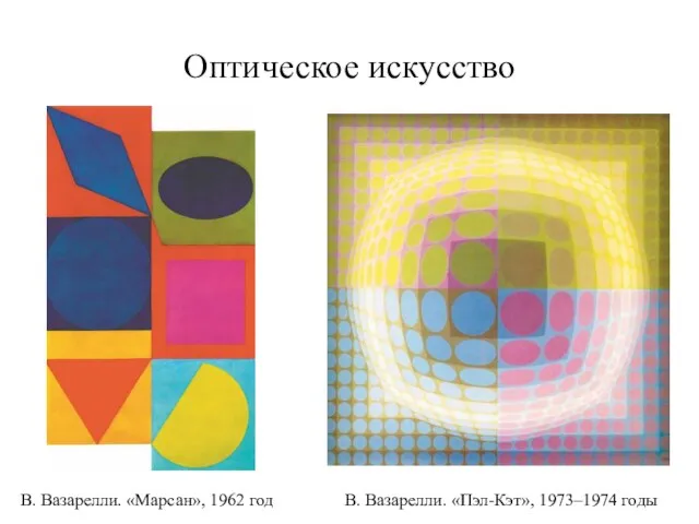 Оптическое искусство В. Вазарелли. «Пэл-Кэт», 1973–1974 годы В. Вазарелли. «Марсан», 1962 год