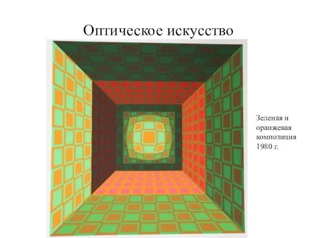 Оптическое искусство Зеленая и оранжевая композиция 1980 г.