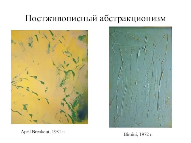 Постживописный абстракционизм April Breakout, 1981 г. Bimini, 1972 г.