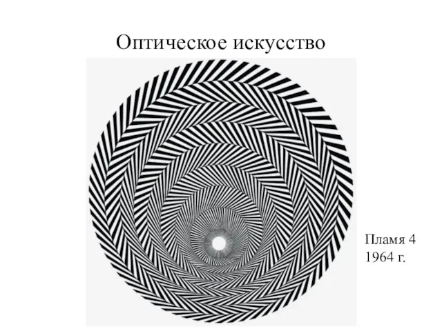 Оптическое искусство Пламя 4 1964 г.