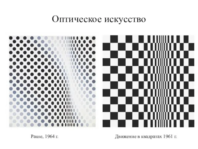 Оптическое искусство Pause, 1964 г. Движение в квадратах 1961 г.