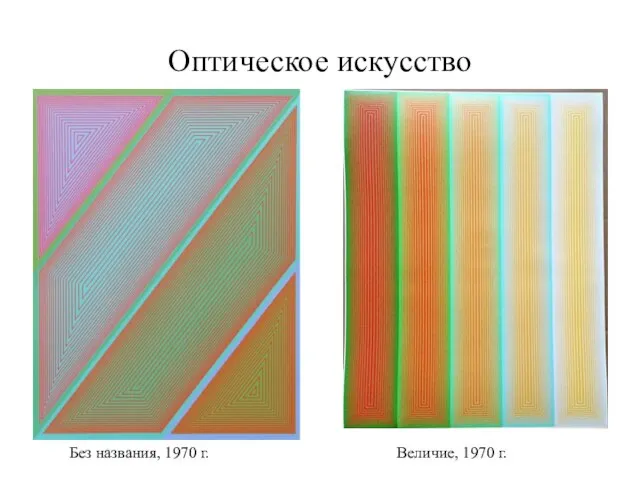 Оптическое искусство Величие, 1970 г. Без названия, 1970 г.