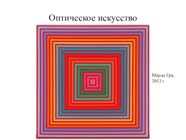 Оптическое искусство Марди Гра, 2013 г.