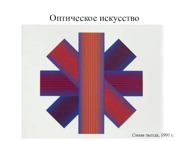 Оптическое искусство Синяя звезда, 1991 г.