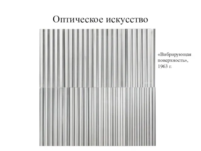 Оптическое искусство «Вибрирующая поверхность», 1963 г.