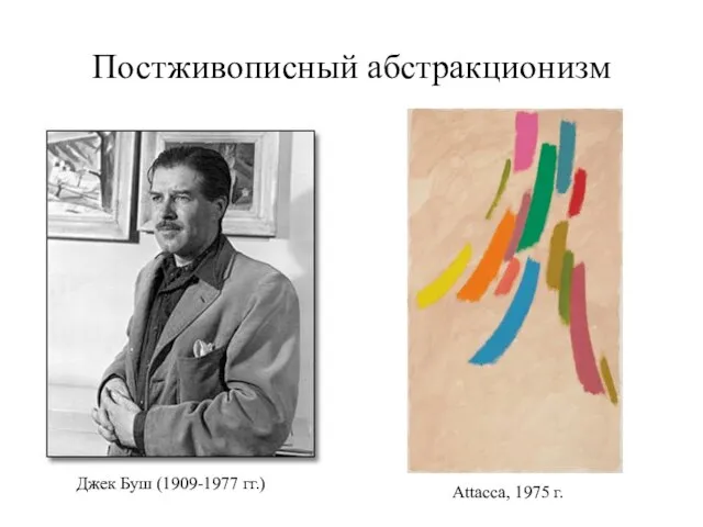 Постживописный абстракционизм Джек Буш (1909-1977 гг.) Attacca, 1975 г.