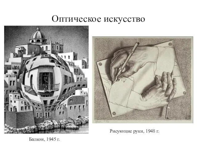 Оптическое искусство Балкон, 1945 г. Рисующие руки, 1948 г.