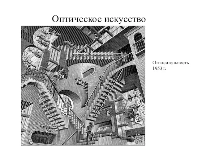 Оптическое искусство Относительность 1953 г.