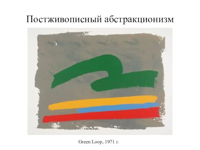 Постживописный абстракционизм Green Loop, 1971 г.