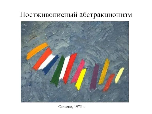 Постживописный абстракционизм Concerto, 1975 г.