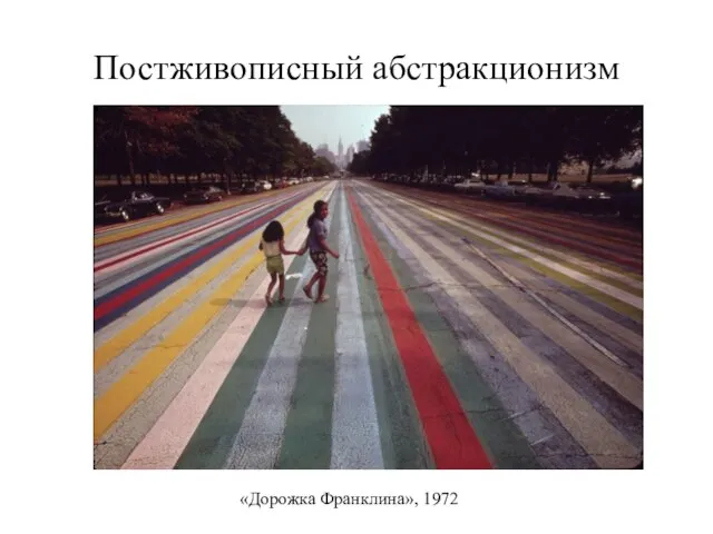 Постживописный абстракционизм «Дорожка Франклина», 1972