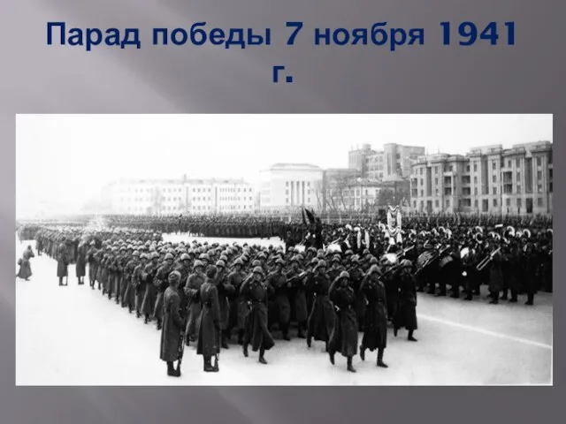 Парад победы 7 ноября 1941 г.