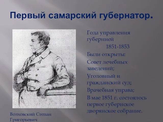 Первый самарский губернатор. Года управления губернией 1851-1853 Были открыты: Совет лечебных заведений;