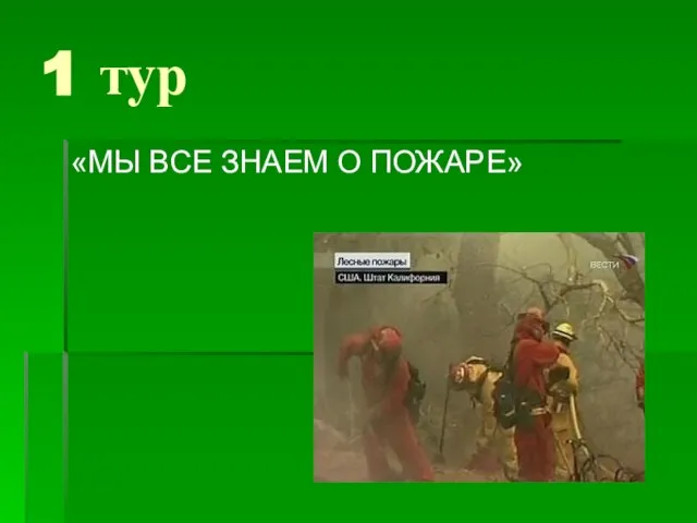 1 тур «МЫ ВСЕ ЗНАЕМ О ПОЖАРЕ»