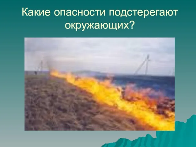 Какие опасности подстерегают окружающих?