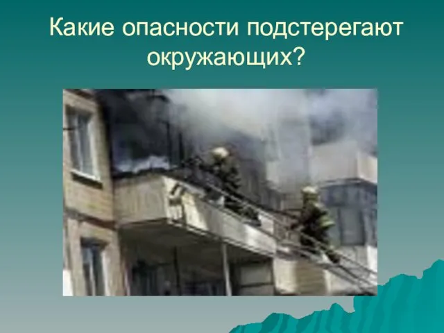 Какие опасности подстерегают окружающих?