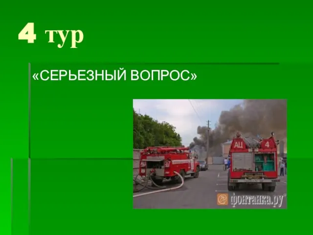 4 тур «СЕРЬЕЗНЫЙ ВОПРОС»