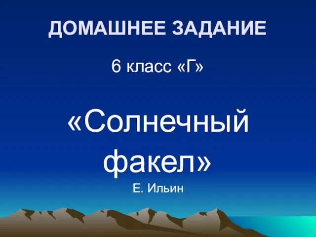 ДОМАШНЕЕ ЗАДАНИЕ 6 класс «Г» «Солнечный факел» Е. Ильин