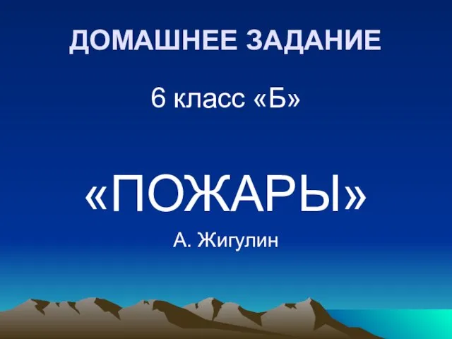 ДОМАШНЕЕ ЗАДАНИЕ 6 класс «Б» «ПОЖАРЫ» А. Жигулин