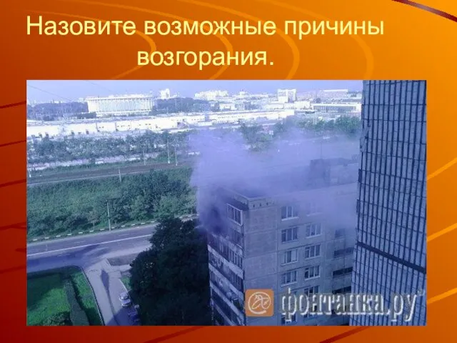 Назовите возможные причины возгорания.