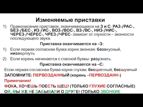 Изменяемые приставки Правописание приставок, оканчивающихся на З и С: РАЗ-/РАС-, БЕЗ-/БЕС-, ИЗ-/ИС-,