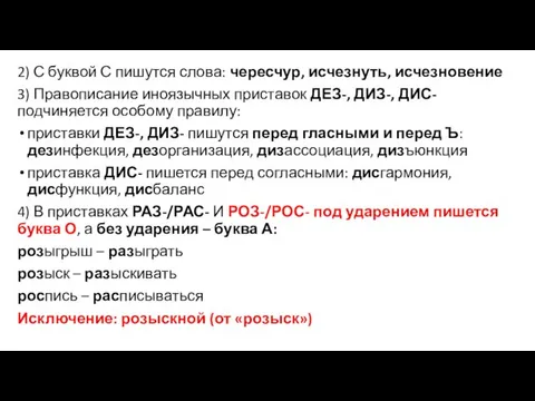 2) С буквой С пишутся слова: чересчур, исчезнуть, исчезновение 3) Правописание иноязычных