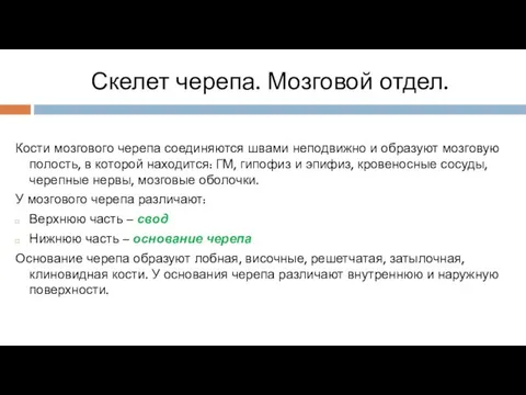 Скелет черепа. Мозговой отдел. Кости мозгового черепа соединяются швами неподвижно и образуют