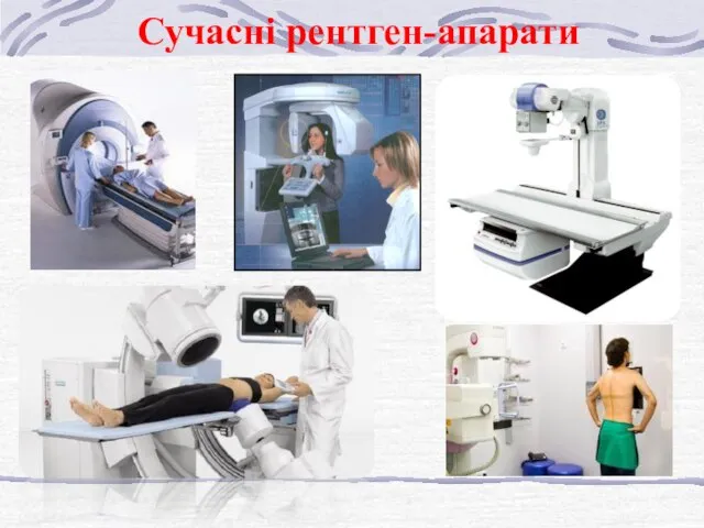 Сучасні рентген-апарати