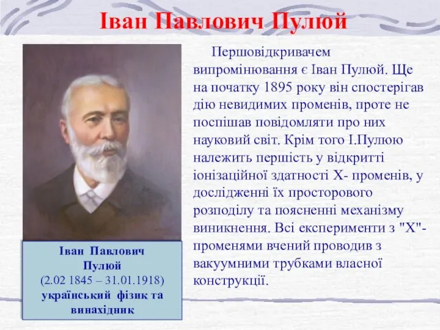 Іван Павлович Пулюй Першовідкривачем випромінювання є Іван Пулюй. Ще на початку 1895