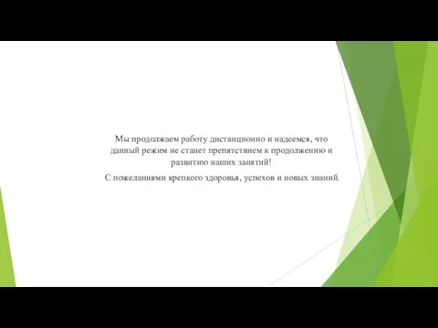 Мы продолжаем работу дистанционно и надеемся, что данный режим не станет препятствием