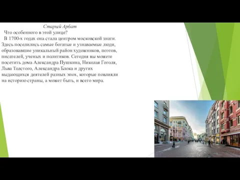 Старый Арбат Что особенного в этой улице? В 1700-х годах она стала