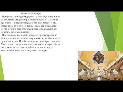 Московское метро Наверное, ни в одном другом мегаполисе мира метро не объявили