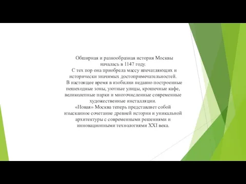 Обширная и разнообразная история Москвы началась в 1147 году. С тех пор