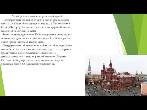 Государственный исторический музей Государственный исторический музей расположен прямо на Красной площади и,